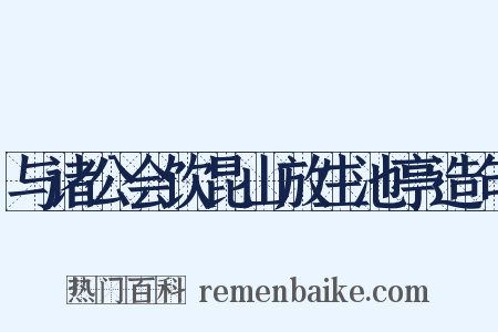 与诸公会饮昆山放生池亭造句是什么意思的图片